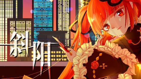 【东方栀子·原创曲·PV付】斜阳【栀馥阁】